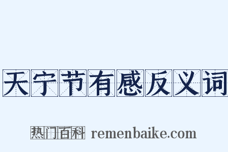 天宁节有感反义词是什么意思的图片
